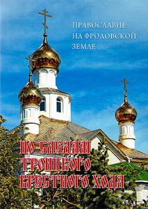 По следам Троицкого крестного хода: православие на Фроловской земле