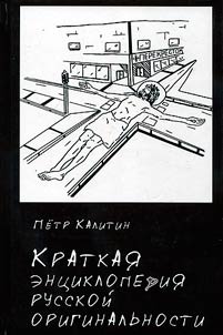 Kratkai︠a︡ ent︠s︡iklopedii︠a︡ russkoĭ originalʹnosti