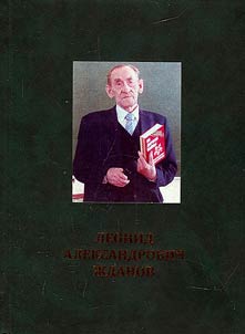 Leonid Alexandrovich Zhdanov (1936-2016)