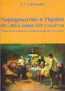Народництво в Україні 60-80-х років XIX століття
