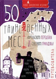 50 mysterious places of the Karelian Isthmus and the Northern Ladoga region