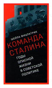 Komanda Stalina. Gody opasnoĭ z︠h︡izni v sovetskoĭ politike