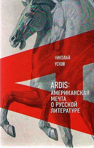 Ardis: Американская мечта о русской литературе