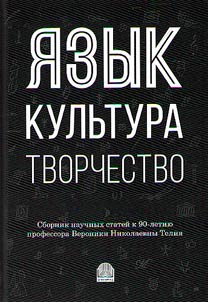 I︠A︡zyk, kulʹtura, tvorchestvo: Mirovye praktiki izuchenii︠a︡