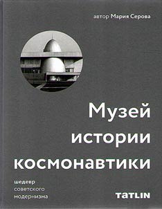 Muzeĭ istorii kosmonavtiki