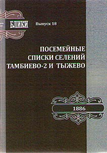 Посемейные списки селений Тамбиево-2 и Тыжево. 1886 год