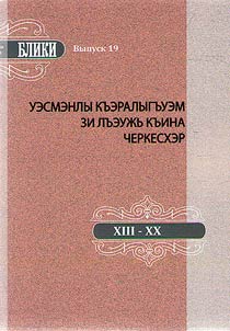 Cherkesy ostavivshie sled v istorii Osmanskoĭ imperii