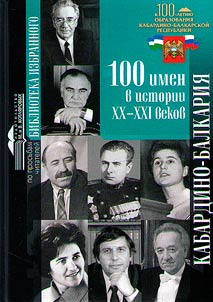 Kabardino-Balkarii︠a︡: 100 imen v istorii XX – XXI vekov