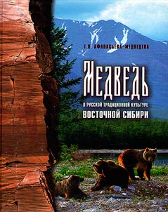 A bear in Russian traditional culture of Eastern Siberia