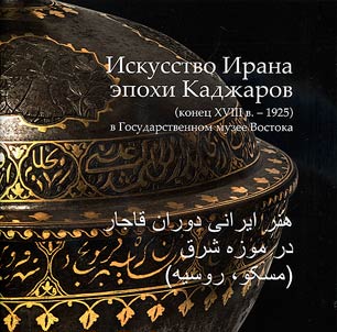 Iranian art of the Qajar era (late XVIIIth century - 1925) at the State Museum of Oriental Art