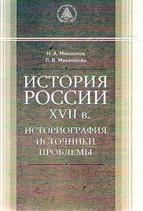 История России XVII в. Историография. Источники. Проблемы