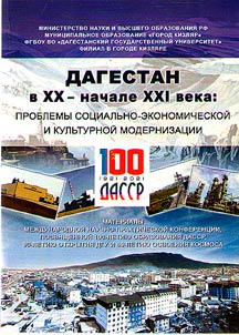 Дагестан в XX – начале XXI века: проблемы социально-экономической и культурной модернизации