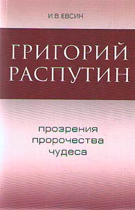 Grigory Rasputin. Insights, prophecies, miracles