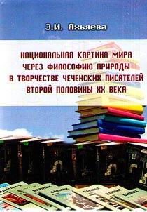 Nat︠s︡ionalʹnai︠a︡ kartina mira cherez filosofii︠u︡ prirody v tvorchestve chechenskikh pisateleĭ vtoroĭ poloviny XX veka