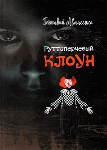 Гуттаперчевый клоун