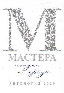 Mastera poezii i prozy