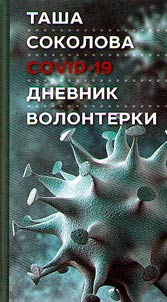 COVID-19: Дневник волонтерки