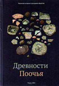 Antiquities of Poochye. Collection of scholarly works marking the 60th anniversary of V.V. Sudakov