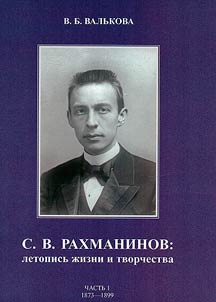 С. В. Рахманинов: летопись жизни и творчества