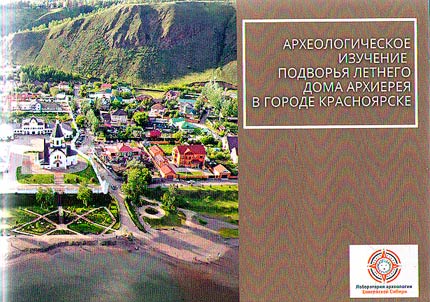 Archaeological study of the courtyard of the Summer House of the Bishop in the city of Krasnoyarsk