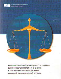 Ispravitelʹno-vospitatelʹnye uchrez︠h︡denii︠a︡ dli︠a︡ nesovershennoletnikh v Sibiri (1890-1940-e gg.): organizat︠s︡ionnyĭ, pravovoĭ, pedagogicheskiĭ aspekty