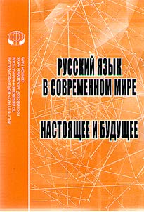 Русский язык в современном мире. Настоящее и будущее