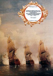 Information and advertising of the Russian government and military command during the war with Sweden. 1788–1790