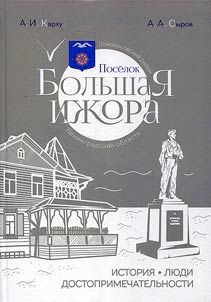Poselok Bolʹshai︠a︡ Iz︠h︡ora