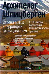 Архипелаг Шпицберген. От terra nullius к территории взаимодействия. К 100-летию подписания Шпицбергенского трактата