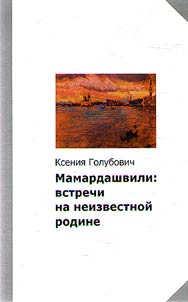 Mamardashvili. Meetings in the unknown homeland