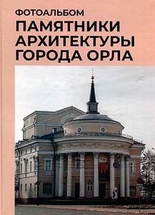Architectural monuments of the city of Orel