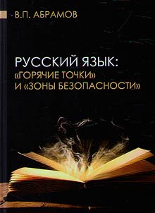 Russkiĭ i︠a︡zyk: "gori︠a︡chie tochki" i "zony bezopasnosti"