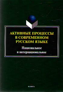 Aktivnye prot︠s︡essy v sovremennom russkom i︠a︡zyke: nat︠s︡ionalʹnoe i internat︠s︡ionalʹnoe
