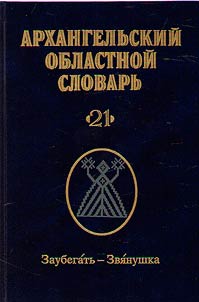 Arkhangelʹskiĭ oblastnoĭ slovarʹ