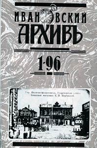 Ivanovskiĭ arkhivʺ