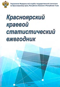 Krasnoi︠a︡rskiĭ kraevoĭ statisticheskiĭ ez︠h︡egodnik (dannye za 2020 g.)