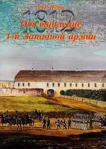 Первое наступление Великой армии в России в 1812 г.