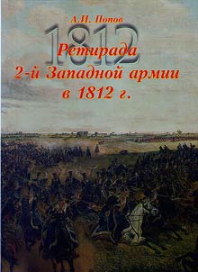 Первое наступление Великой армии в России в 1812 г.
