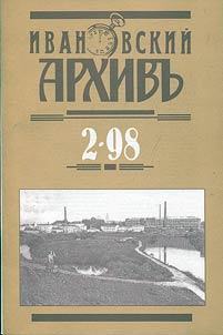 Ivanovskiĭ arkhivʺ