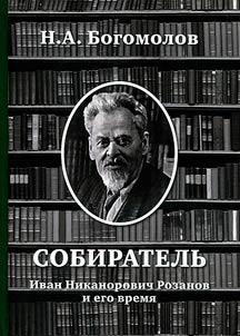 Collector. Ivan Nikanorovich Rozanov and his time