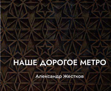 Nashe dorogoe metro