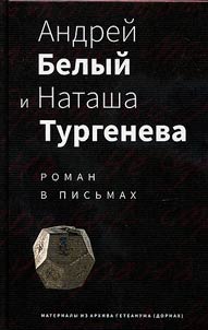 Андрей Белый и Наташа Тургенева
