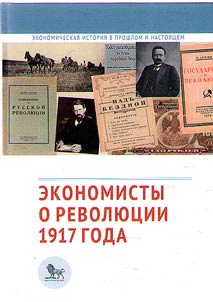 Economists on the Revolution of 1917