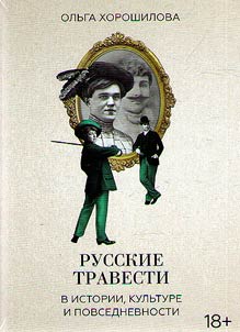 Russkie travesti v istorii, kulʹture i povsednevnosti