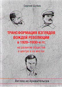 Transformation of the views of the leaders of the revolution in the 1920s – 1930s on the development of society in the center and at the local level. View from Arkhangelsk