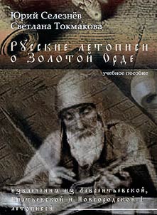 Russkie letopisi o Zolotoĭ Orde (izvlechenii︠a︡ iz Lavrentʹevskoĭ, Ipatʹevskoĭ i Novgorodskoĭ I letopiseĭ)