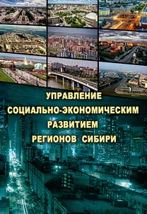 Management of socio-economic development of regions of Siberia