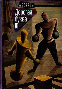 Dorogai︠a︡ bukva I︠u︡