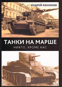 Tanks on the march. Nobody except us