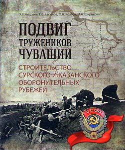 The feat of the Chuvash workers: the construction of the Sura and Kazan defensive lines